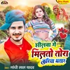 About Shilawa Ge Milto Tora Kariya Bhatar Song